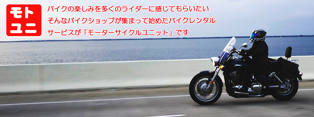 店舗情報 レンタルバイク福山 明神 レンタルバイクモトユニ レンタルバイクの事ならモトユニ Motoyuni